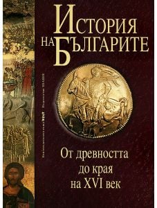 История на българите. От древността до края на XVI век