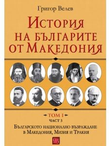 История на българите от Македония, том 1, част 3