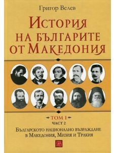История на българите от Македония, том 1, част 2