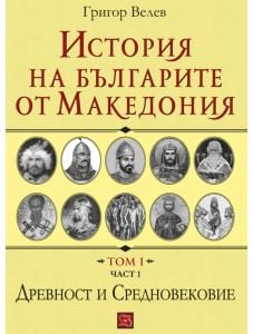 История на българите от Македония, том 1, част 1