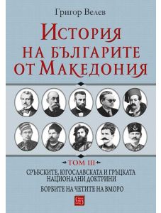 История на българите от Македония, том 3