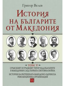 История на българите от Македония, том 5