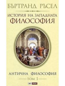 История на Западната философия, том 1: Антична философия