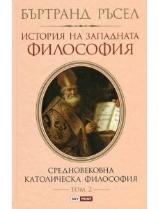 История на Западната философия, том 2: Средновековна католическа философия