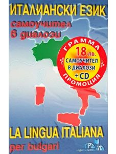 Италиански език: Самоучител в диалози със CD