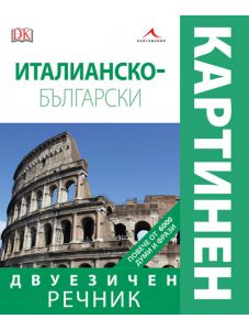 Италианско-български двуезичен картинен речник