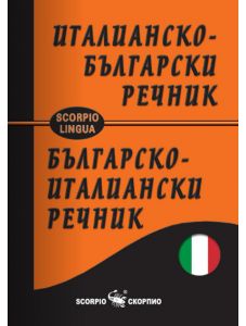 Италианско-български и българско-италиански джобен речник