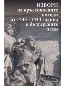 Извори за кръстоносните походи от 1443-1444 година в българските земи, твърди корици
