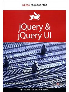 Бързо ръководство jQuery & jQuery UI