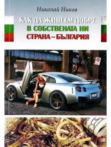 Как да живеем добре в собствената ни страна - България