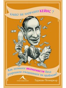 Какво би направил Кейнс?
