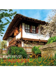 Календар Традиции в България за 2024 година
