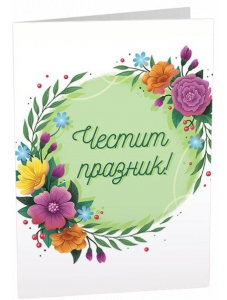 Картичка Art Cards - Честит празник, красиви цветя