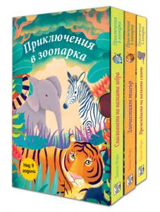 Комплект от три книги: Приключения в зоопарка