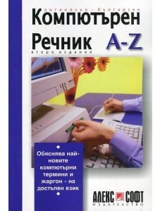 Компютърен речник A - Z