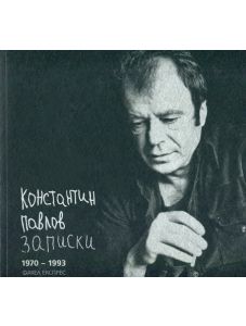 Записки 1970 - 1993