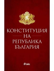 Конституция на Република България (ноември 2021)