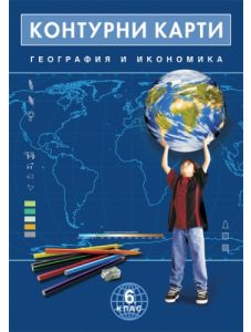 Контурни карти по география и икономика за 6. клас