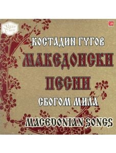 Костадин Гугов - Македонски песни: Сбогом, мила