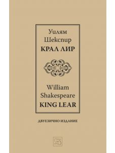 Крал Лир. King Lear