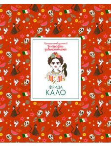 Кратки пътеводители в биографии забележителни: Фрида Кало