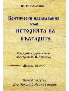 Критически изследвания към историята на българите