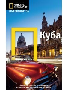 Пътеводител National Geographic: Куба