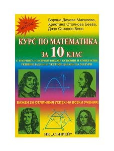 Курс по математика за 10-ти клас
