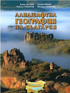 Ландшафтна география на България