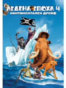 Ледена епоха 4: Континентален дрейф, Blu-Ray
