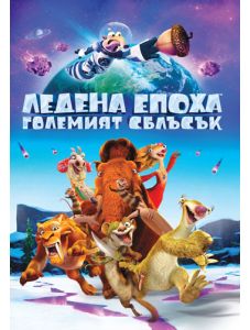 Ледена епоха 5: Големият сблъсък (DVD)