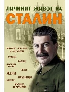 Личният живот на Сталин: Митове, легенди и анекдоти