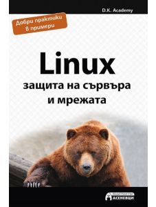 Linux защита на сървъра и мрежата