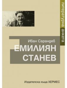 Литературна анкета: Емилиян Станев