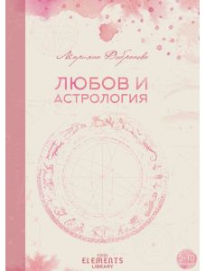 Любов и Астрология