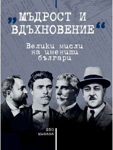 Мъдрост и вдъхновение - Велики мисли на именити българи