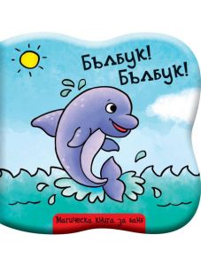 Магическа книга за баня: Бълбук! Бълбук! Делфинче