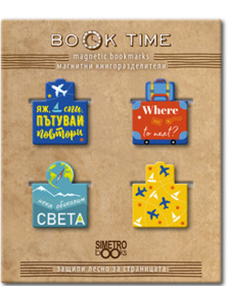 Магнитни книгоразделители Book Time - Пътуване и пътешествия