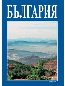 Малка подаръчна книга за България