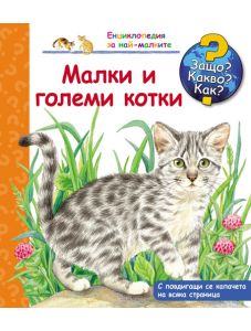 Енциклопедия за най-малките - Малки и големи котки