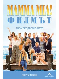 Mamma Mia! Филмът. АББА. Продължението