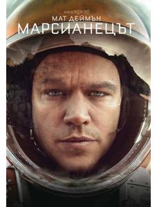 Марсианецът  (DVD)