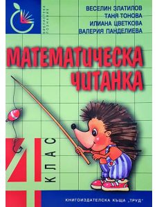 Математическа читанка за 4. клас, ново издание