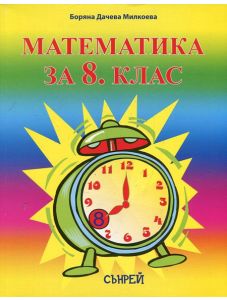 Математика за 8 клас - учебник