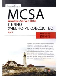 MCSA Windows Server 2016: Пълно учебно ръководство, том 1