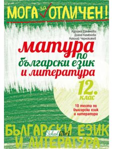 Мога за отличен: Матура по български език и литература 12. клас