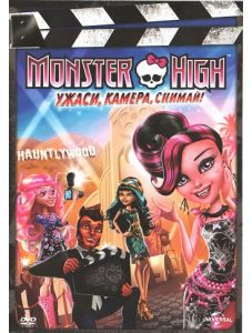 Monster High - Ужаси, камера, снимай!