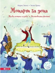 Моцарт за деца: Малка нощна музика и Вълшебната флейта + CD