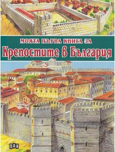 Моята първа книга за крепостите в България