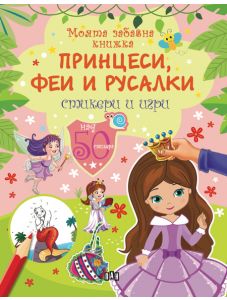 Моята забавна книжка. Принцеси, феи и русалки: стикери и игри